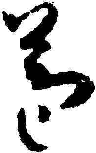苞,孫過庭,書法字典